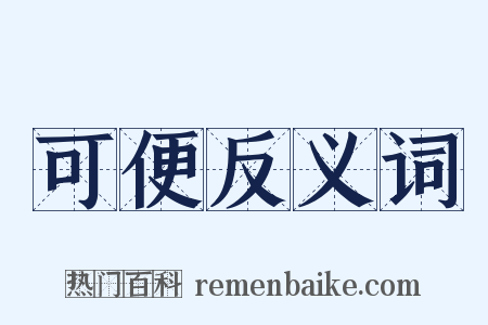 可便反义词是什么意思的图片
